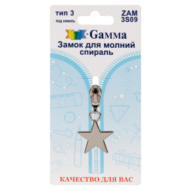 "Gamma" ZAM 3S09 замок к молнии спираль тип 3 замок-автомат 1 шт "Атекс" г. Пермь