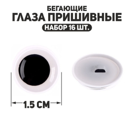 Глаза пришивные «Бегающие» d 15 мм 16 шт черно-белые "Атекс" г. Пермь