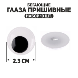 Глаза пришивные «Бегающие» d 23 мм 10 шт черно-белые "Атекс" г. Пермь