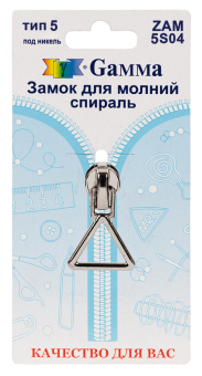 "Gamma" ZAM 5S04 замок к молнии спираль тип 5 замок-автомат 1 шт "Атекс" г. Пермь