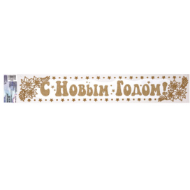 "Mr.Painter" Наклейки для окон новогодние LGX 60х10 см  "Атекс" г. Пермь