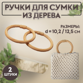 Ручки для сумок дерево плетёные d 10,2 / 12,5 см 2 шт бежевый "Атекс" г. Пермь