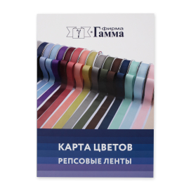 Карта цветов Репсовые ленты GR_PTGR_new CS002 "Атекс" г. Пермь