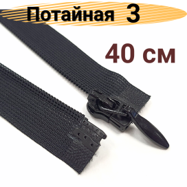 Молния Спираль т.3 G103L потайная пластик разъемная 40 см однозамковая "Атекс" г. Пермь