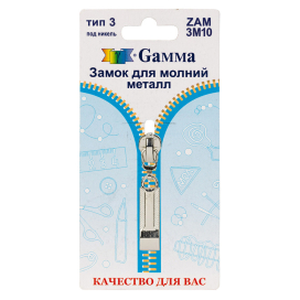 "Gamma" ZAM 3M10 замок к молнии металл тип 3 замок-автомат 1 шт "Атекс" г. Пермь
