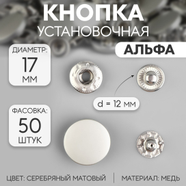 Кнопки металл Альфа (S-образные) d  12 мм 50 шт "Атекс" г. Пермь