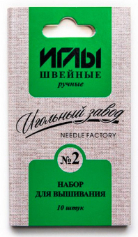 Иглы для шитья ручные ИЗ-200909 Набор для вышивания №2 10 шт в конверте "Атекс" г. Пермь