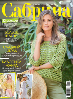 Журнал "Сабрина" по вязанию 21-22 гг "Атекс" г. Пермь