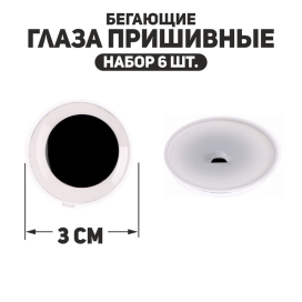 Глаза пришивные «Бегающие» d 30 мм 6 шт черно-белые "Атекс" г. Пермь