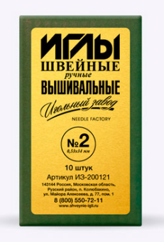 Иглы для шитья ручные ИЗ-200121 Вышивальный №2 10 шт в конверте "Атекс" г. Пермь
