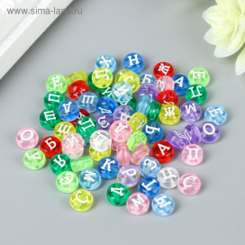 Бусины пластик круг "Алфавит русский" 10 гр 7х7 мм  под серебро "Атекс" г. Пермь
