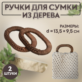 Ручки для сумок дерево плетёные d 9,8 × 5,9 / 13,5 × 9,5 см 2 шт коричневый "Атекс" г. Пермь