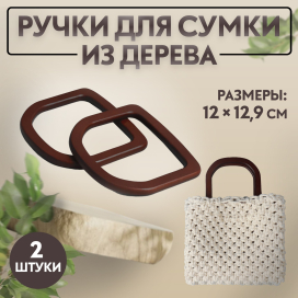 Ручки для сумок дерево 12 × 12,9 см 2 шт коричневый "Атекс" г. Пермь
