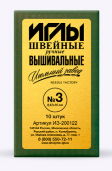 Иглы для шитья ручные ИЗ-200122 Вышивальный №3 10 шт в конверте "Атекс" г. Пермь