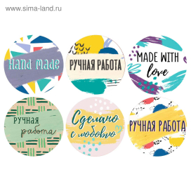 Наклейки бумажные «Ручная работа», 4 × 4 см, 11 м - 252 шт "Атекс" г. Пермь