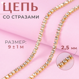 Цепь со стразами металл стекло 2,5 мм 9 ± 1 м под золото "Атекс" г. Пермь