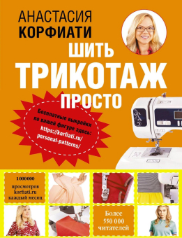  АС "Шить трикотаж просто" От выкройки до пошива (мягкая обложка) "Атекс" г. Пермь