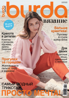 "Burda" спец. выпуск: "Вязание" "Атекс" г. Пермь