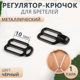 Регулятор-крючок для бретелей, металл 1 см чёрный 2 шт "Атекс" г. Пермь