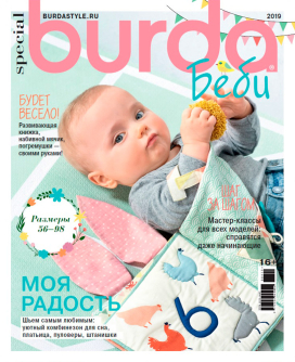 Журнал "Burda Moden" спец. выпуск: "Baby" №08/2019 "Моя радость Распродажа -30% "Атекс" г. Пермь