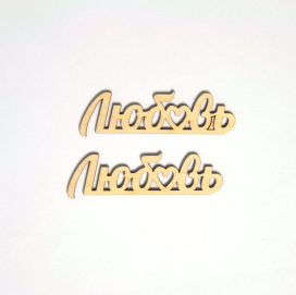 Заготовка для декорирования "Слово" фанера 2шт "Атекс" г. Пермь