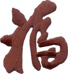 Нашивка 03811104 "Удача (темно-бордовый иероглиф)" 4.9х5.3 см "Атекс" г. Пермь