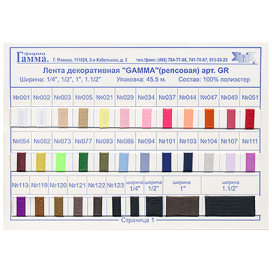 Карта цветов Репсовые ленты GR "Атекс" г. Пермь