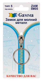 "Gamma" ZAM 5M05 замки к молнии металл тип 5 замок-автомат 1 шт "Атекс" г. Пермь