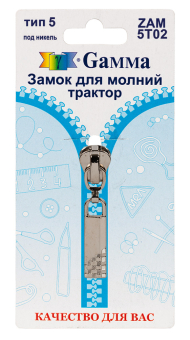 "Gamma" ZAM 5T02 замок к молнии трактор тип 5 замок-автомат 1 шт "Атекс" г. Пермь