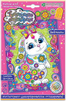 Набор "Клевер" АС 19-209 "Зайчишка" (антистресс)  "Атекс" г. Пермь