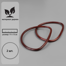Ручки для сумок 2 шт бамбук 17 × 13/15,5 × 11,5 см т.коричневый "Атекс" г. Пермь
