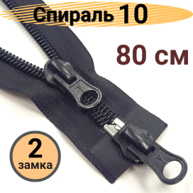 Молнии Спираль S-10  80 см тип 10 "Gamma" разъёмная двухзамковая "Атекс" г. Пермь