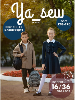 Журнал Ya Sew № 4/2021 с выкройками для шитья "Атекс" г. Пермь