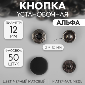 Кнопки металл Альфа (S-образные) d  12 мм 50 шт "Атекс" г. Пермь