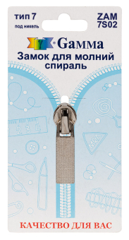 "Gamma" ZAM 7S02 замок к молнии спираль тип 7 замок-автомат 1 шт "Атекс" г. Пермь
