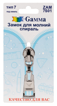 "Gamma" ZAM 7S01 замок к молнии спираль тип 7 замок-автомат 1 шт "Атекс" г. Пермь