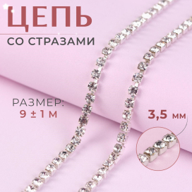Цепь со стразами металл стекло 3,5 мм 9 ± 1 м под серебро "Атекс" г. Пермь
