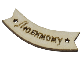 Заготовка для декорирования DMO Бирка "Любимому 6 х 2,3см фанера "Атекс" г. Пермь