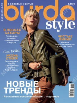 Журнал "Burda Style" 2026 г "Атекс" г. Пермь