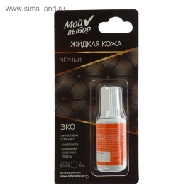 Жидкая кожа "Мой выбор, цвет" 20 мл "Атекс" г. Пермь