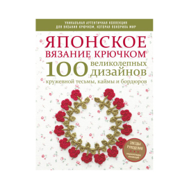 Э "Японское вязание крючком"100 великолепных дизайнов кружевной тесьмы, каймы и бордюров "Атекс" г. Пермь