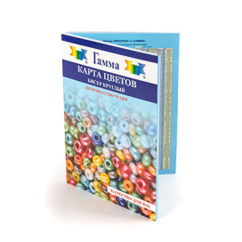 Карта цветов бисер "GAMMA" круглый 10/0 "Атекс" г. Пермь