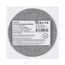 "BLITZ" С3151Г17 лента металлизированная 10 мм ± 2 мм 25 м ± 0.5 м "Атекс" г. Пермь