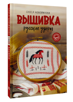  АС "Вышивка: русские узоры" 978-5-17-151919-3 ASE000000000868268 "Атекс" г. Пермь
