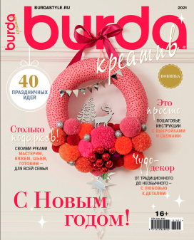 Журнал "Burda" спец. выпуск: "Kreativ" 2021 "С Новым Годом!"  "Атекс" г. Пермь