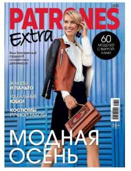 Журнал "Burda" "Patrones Extra" 2022 г "Атекс" г. Пермь