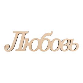 ПЦ-130 интерьерное слово "Любовь" фанера 45х12.3х0.6 см "Атекс" г. Пермь