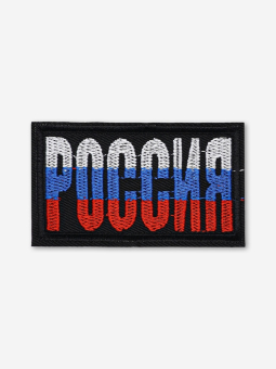 Термоаппликация  «Россия» 7.4×4.2 см "Атекс" г. Пермь
