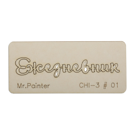 "Mr.Painter" CHI-3 Чипборд 7 см х 3 см 1 шт "Атекс" г. Пермь