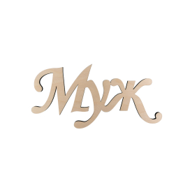 ПЦ-139 интерьерное слово "муж" фанера 34.5х17 см "Атекс" г. Пермь
